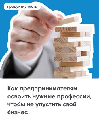 Как предпринимателям освоить нужные профессии, чтобы не упустить свой бизнес?
Какие базовые профессии нужны предпринимателям, чтобы полностью контролировать свой бизнес, и насколько глубоко в них нужн... | Сетка — социальная сеть от hh.ru