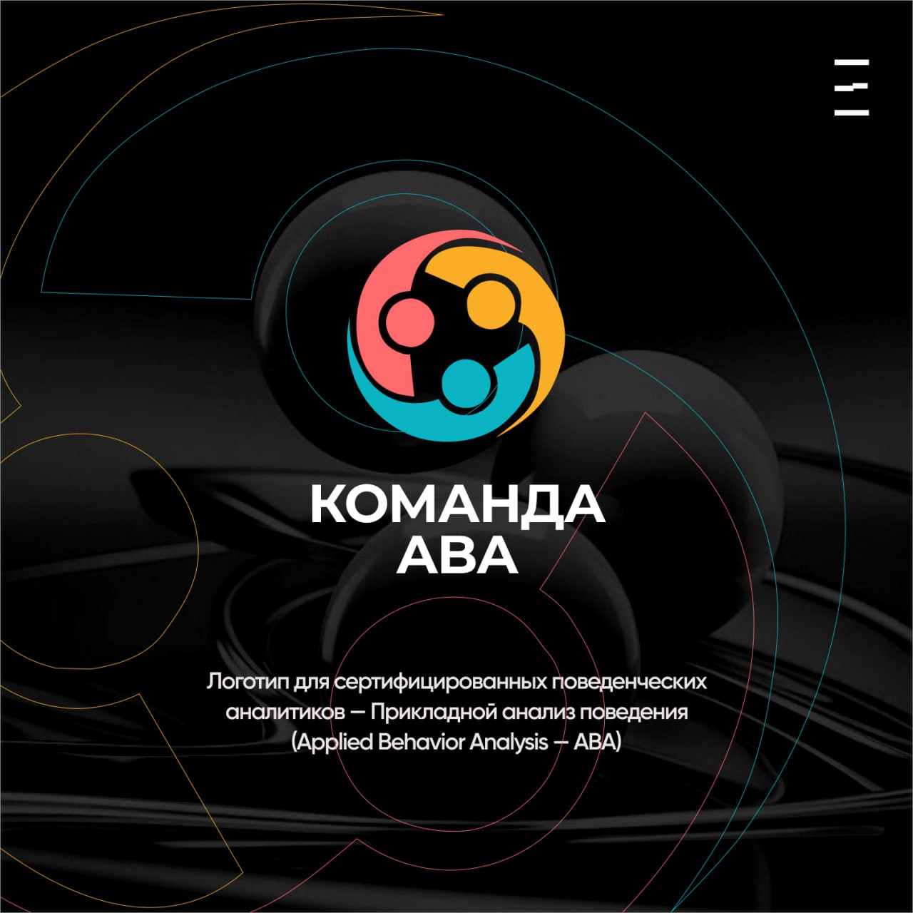Кейс: Логотип команды сертифицированных поведенческих аналитиков
Рады представить новый логотип Команда ABA | Сетка — социальная сеть от hh.ru