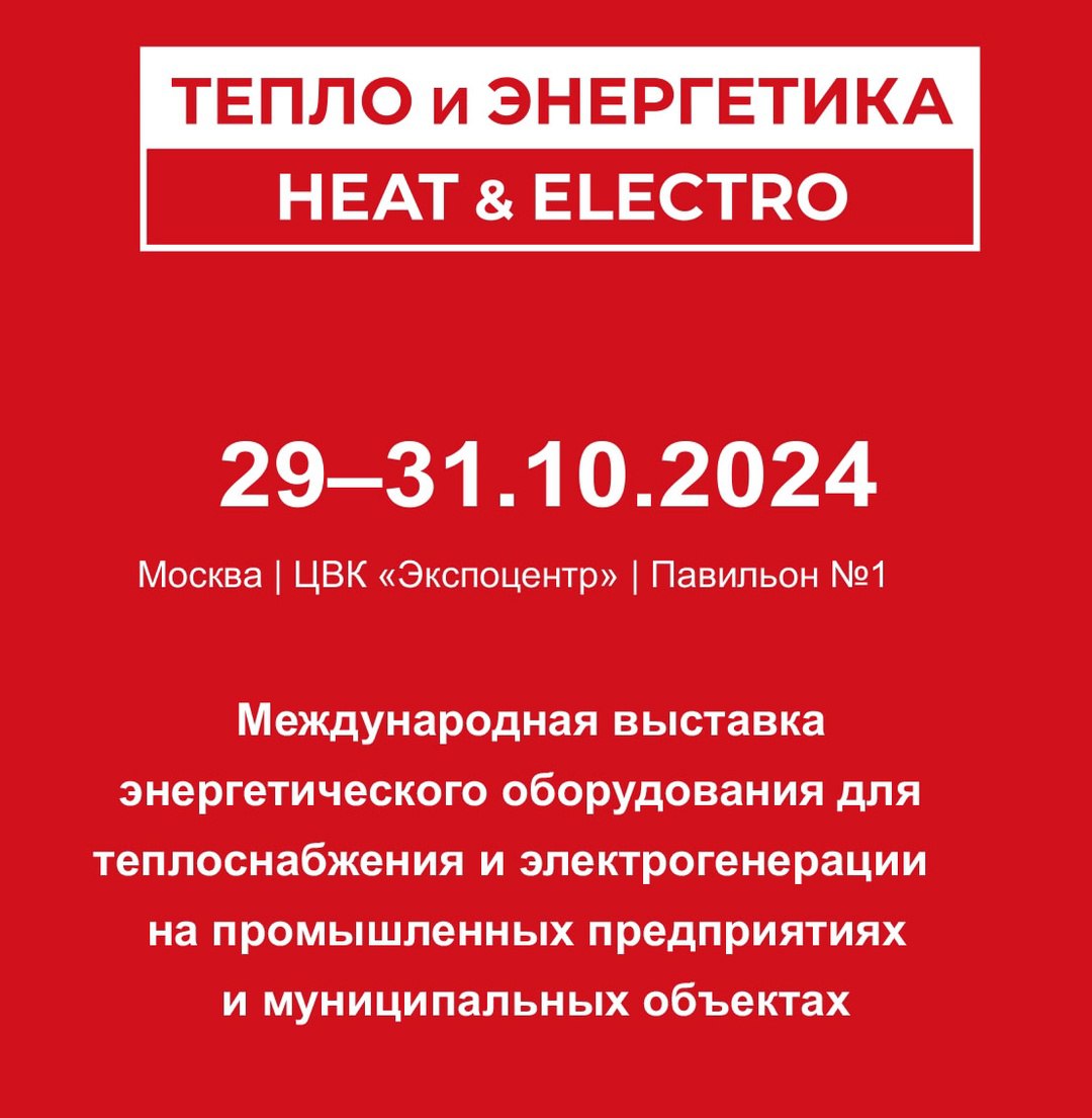 Выставка Тепло и Энергетика | Heat & Electro
Выставка Тепло и Энергетика | Heat & Electro - главная отраслевая выставка оборудования для теплоэнергоснабжения промышленных предприятий и объектов ЖКХ пр... | Сетка — социальная сеть от hh.ru