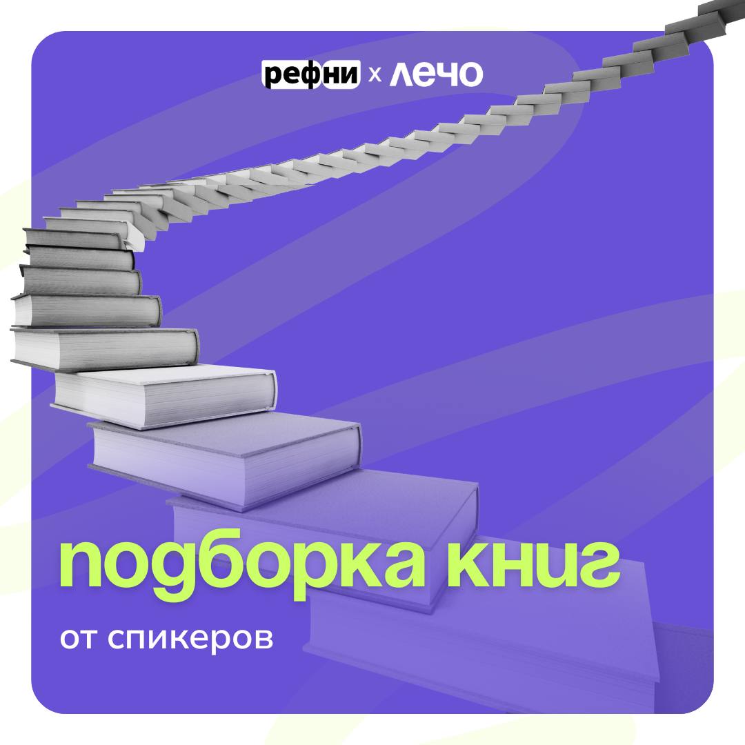 😏 Всех с субботой, друзья! Хотите провести выходные с пользой?
Спикеры ЛЕЧО подготовили для вас несколько классных книг: они не только прокачают ваши навыки, но и будут интересны в прочтении💚
Ищите их... | Сетка — социальная сеть от hh.ru