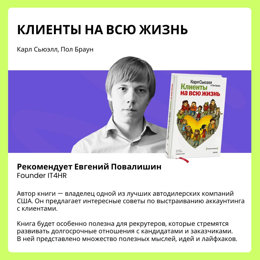 😏 Всех с субботой, друзья! Хотите провести выходные с пользой?
Спикеры ЛЕЧО подготовили для вас несколько классных книг: они не только прокачают ваши навыки, но и будут интересны в прочтении💚
Ищите их... | Сетка — социальная сеть от hh.ru
