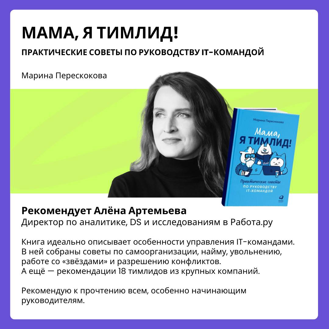 😏 Всех с субботой, друзья! Хотите провести выходные с пользой?
Спикеры ЛЕЧО подготовили для вас несколько классных книг: они не только прокачают ваши навыки, но и будут интересны в прочтении💚
Ищите их... | Сетка — социальная сеть от hh.ru