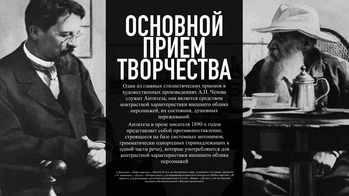 Презентация на тему: Антон Чехов
автор: Кукужева Ксения
используемая программа: Keynote, мобильная версия | Сетка — социальная сеть от hh.ru
