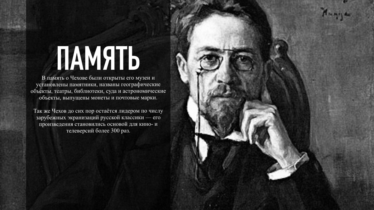 Презентация на тему: Антон Чехов
автор: Кукужева Ксения
используемая программа: Keynote, мобильная версия | Сетка — социальная сеть от hh.ru