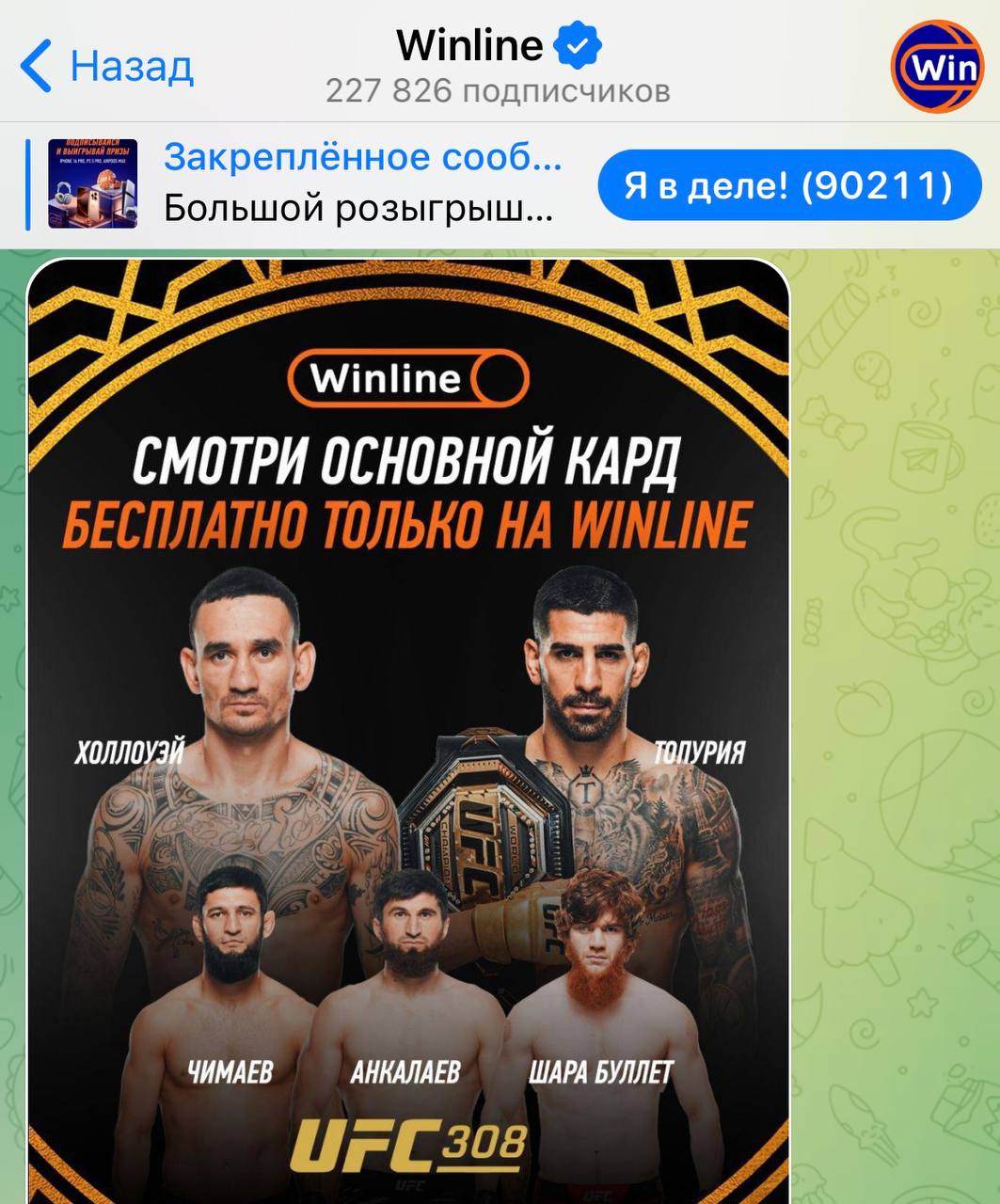 🤪 UFC — чей актив?
🔐 Летом партнером промоушена стал BetBoom
🍷 Промо с бесплатной трансляцией постит Winline
🫒 Кешбэк на главный бой для РФ дает Olimpbet
💪 Реклама на Матче и Бойце наверняка будет (?)... | Сетка — социальная сеть от hh.ru