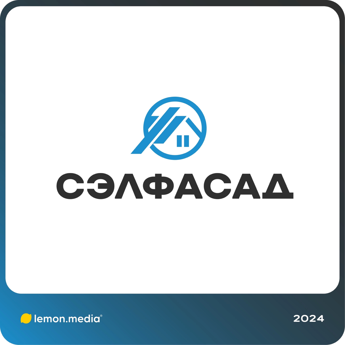 Логотип для компании «СЭЛФАСАД» | Сетка — социальная сеть от hh.ru