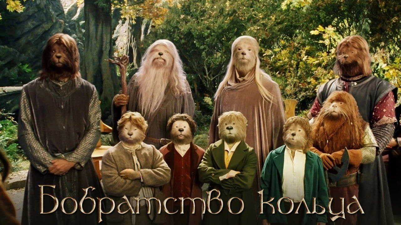 Нейросеть превратила героев фильма «Властелин колец» в Бобратство кольца, где все персонажи в кадре — бобры.
Польский Питер Джексон уже присмотрелся к концептам. | Сетка — социальная сеть от hh.ru
