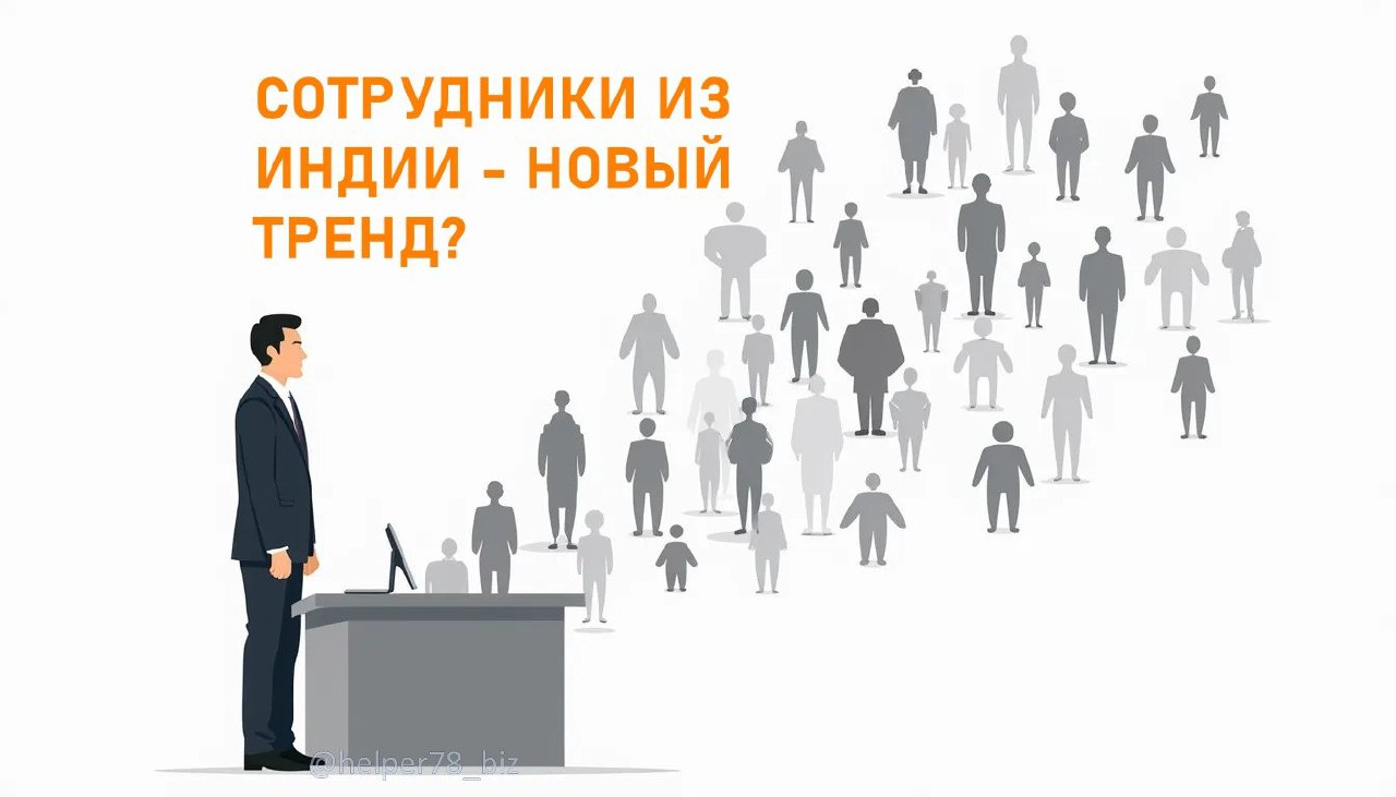 ✅ РАСШИРЯЕМ НЕТВОРКИНГ по поиску персонала
У меня появились партнеры, которые профессионально занимаются подбором квалифицированных работников из Индии!
Не секрет, что сейчас найти сварщика или каменщ... | Сетка — социальная сеть от hh.ru