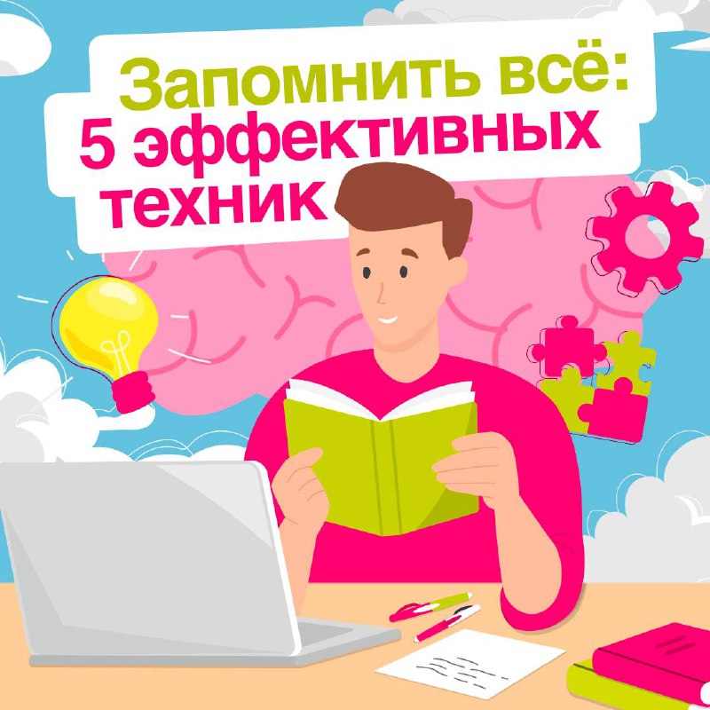 Готовы прокачать свою память? ☁️
Запоминание – это не просто зазубривание, а процесс понимания и структурирования информации | Сетка — социальная сеть от hh.ru