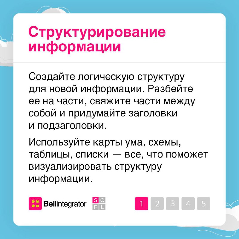 Готовы прокачать свою память? ☁️
Запоминание – это не просто зазубривание, а процесс понимания и структурирования информации | Сетка — социальная сеть от hh.ru