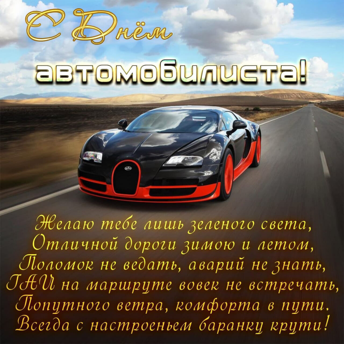 В Сетке есть автолюбители? Тогда поздравляю вас с наступающим Днем автомобилиста! Это праздник тех, кто ценит свободу передвижения, любит путешествия и испытывает радость от вождения | Сетка — социальная сеть от hh.ru