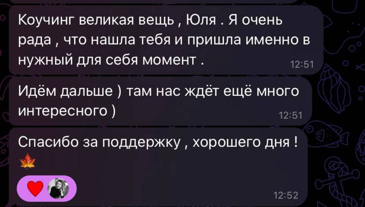 Вот она, награда коуча🔥🔥🔥
И тоже не без страха заходила клиентка в Коучинг, но.. но… все страхи уходят на второй план, когда ты смог увидеть нечто бОльшее за ними | Сетка — социальная сеть от hh.ru