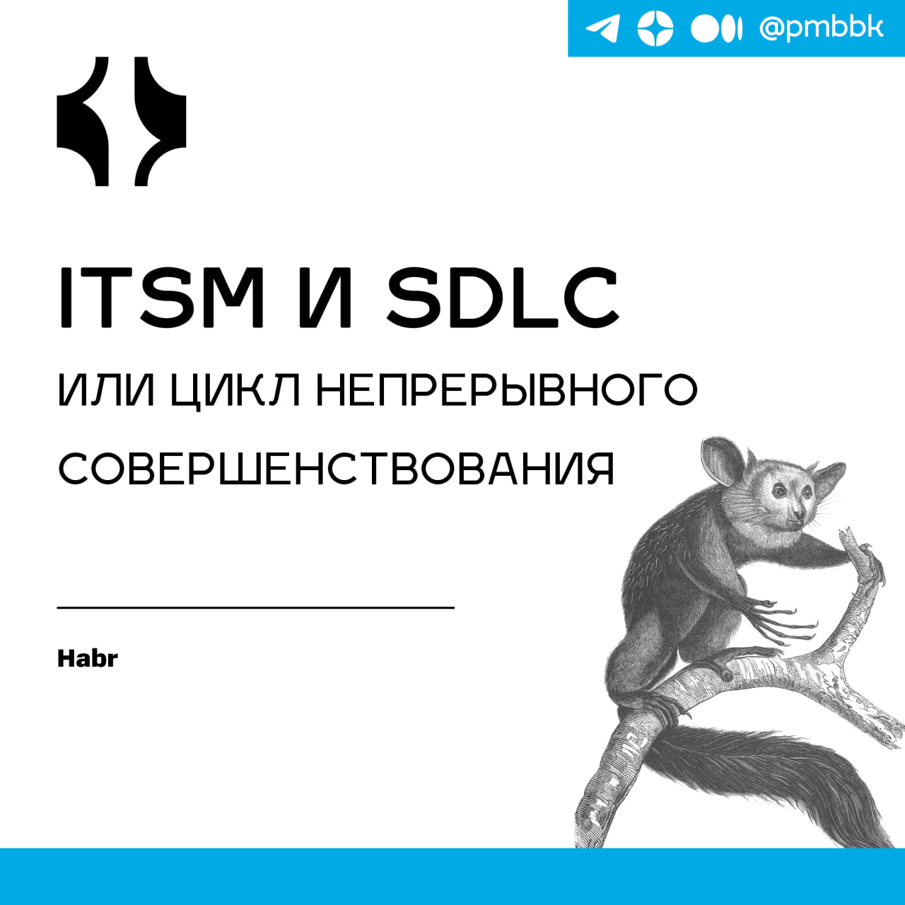 🔄 ITSM и SDLC или цикл непрерывного совершенствования
В этой статье рассмотрим, как интеграция подходов IT Service Management (ITSM) и Software Development Life Cycle (SDLC) может помочь создать цикл ... | Сетка — социальная сеть от hh.ru