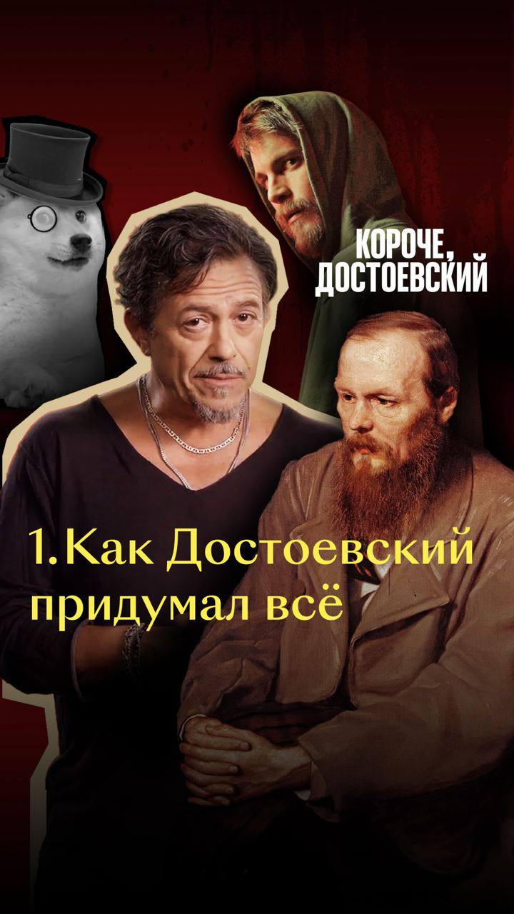Тру-крайм, Джокер и предсказывание твиттерских разборок — у Фёдора Михайловича было всё!
Кинопоиск нашёл способ познакомить зумеров с Достоевским — редакция сделала вертикальный сериал «Короче, Достое... | Сетка — социальная сеть от hh.ru