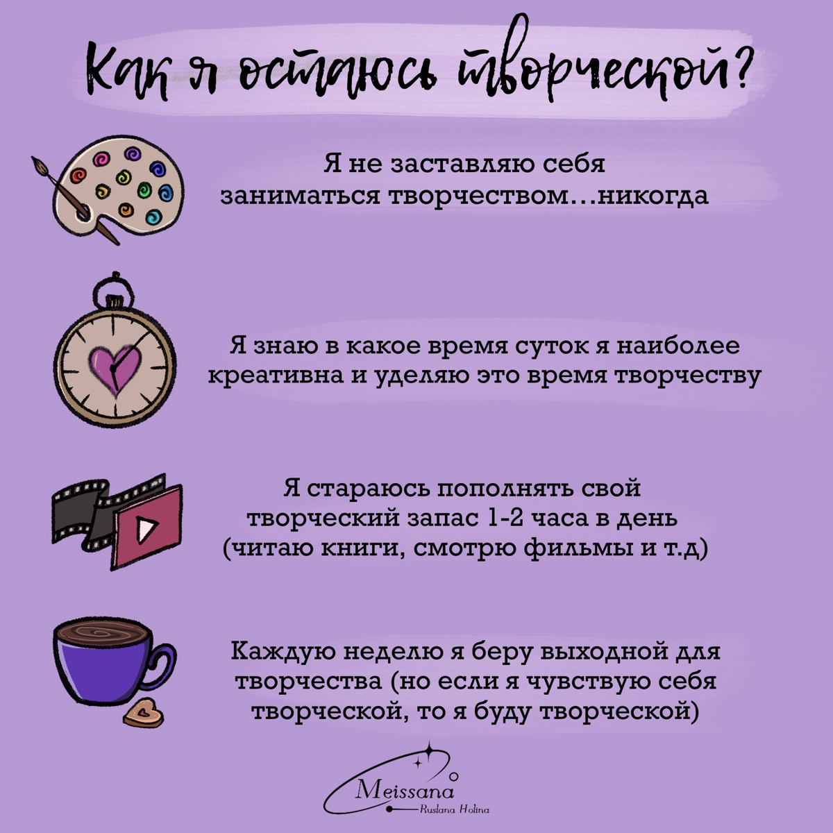 Как я остаюсь творческой? | Сетка — социальная сеть от hh.ru