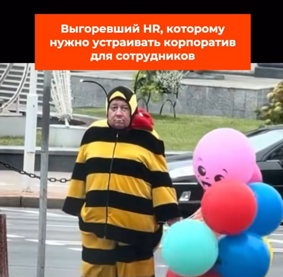 Выгоревший, уставший, потерявший доверие, но всегда улыбающийся...Скажите, как его зовут?
HR 🙃🎈 | Сетка — социальная сеть от hh.ru