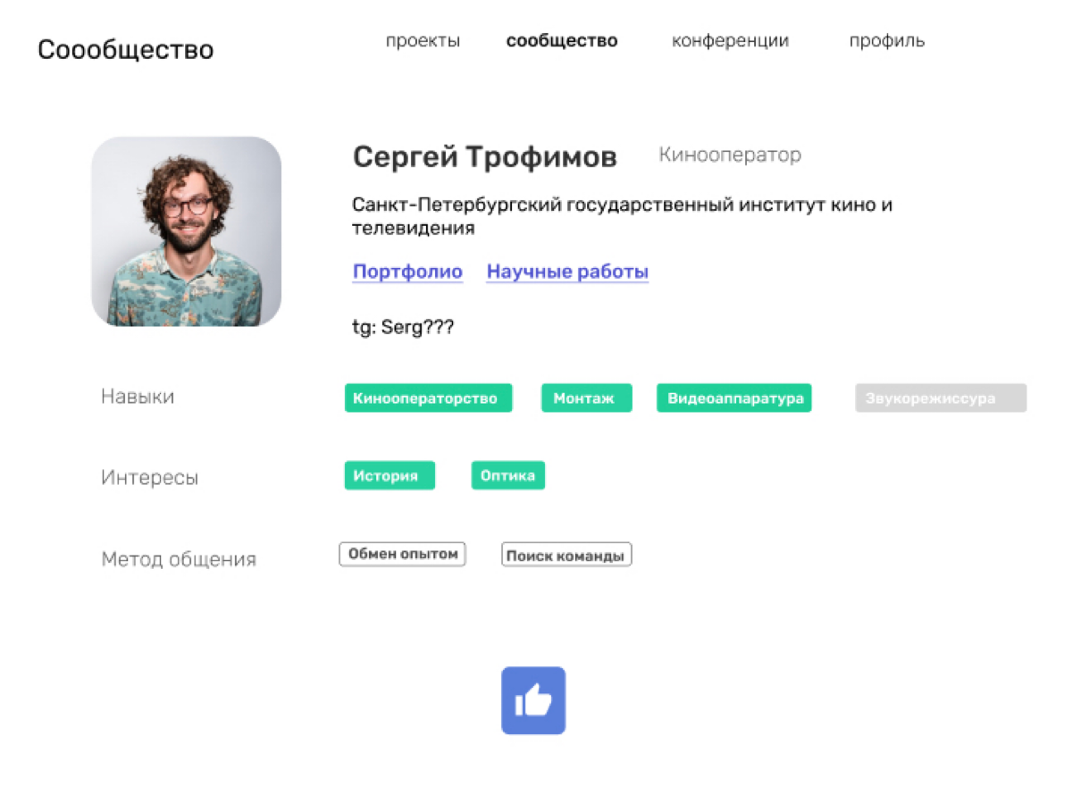 Практически все направления будут представлены в финальной версии, от Кинематографа до Точных наук. Пользователи будут находить друг друга по фильтру и указывать желаемый метод сотрудничества | Сетка — социальная сеть от hh.ru