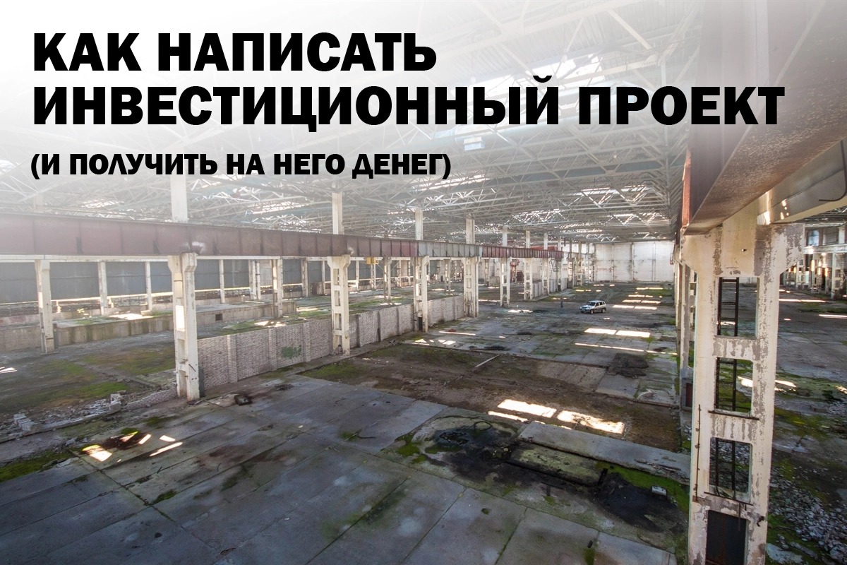 Как написать инвестиционный проект и получить на него денег?) 
 
Хочу поделиться с вами опытом по подготовке региональных инвест.проектов, может кому будет полезно) | Сетка — социальная сеть от hh.ru