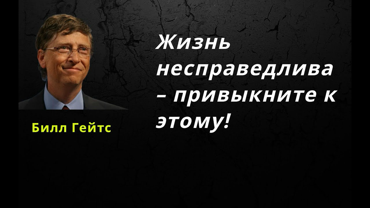 Жизнь несправедлива – привыкните к этому! | Сетка — социальная сеть от hh.ru