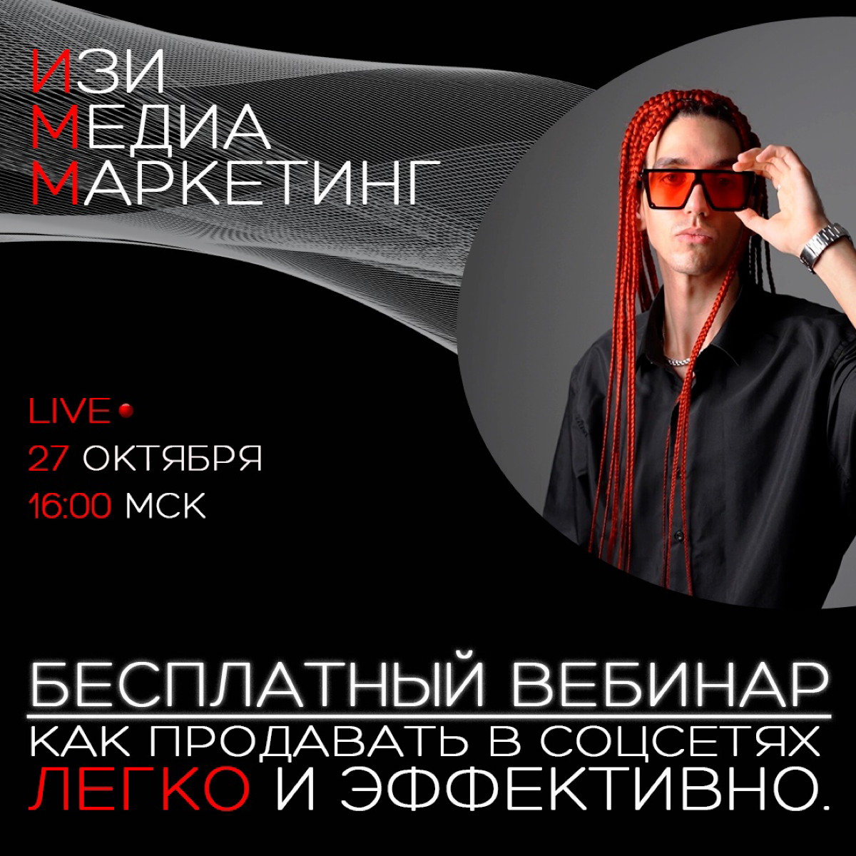 Анонс! Уже сегодня — прямой эфир на тему лёгких и эффективных продаж в социальных сетях!
ИЗИ МЕДИА МАРКЕТИНГ — это продажи в несколько касаний с использованием контента и стратегического подхода | Сетка — социальная сеть от hh.ru