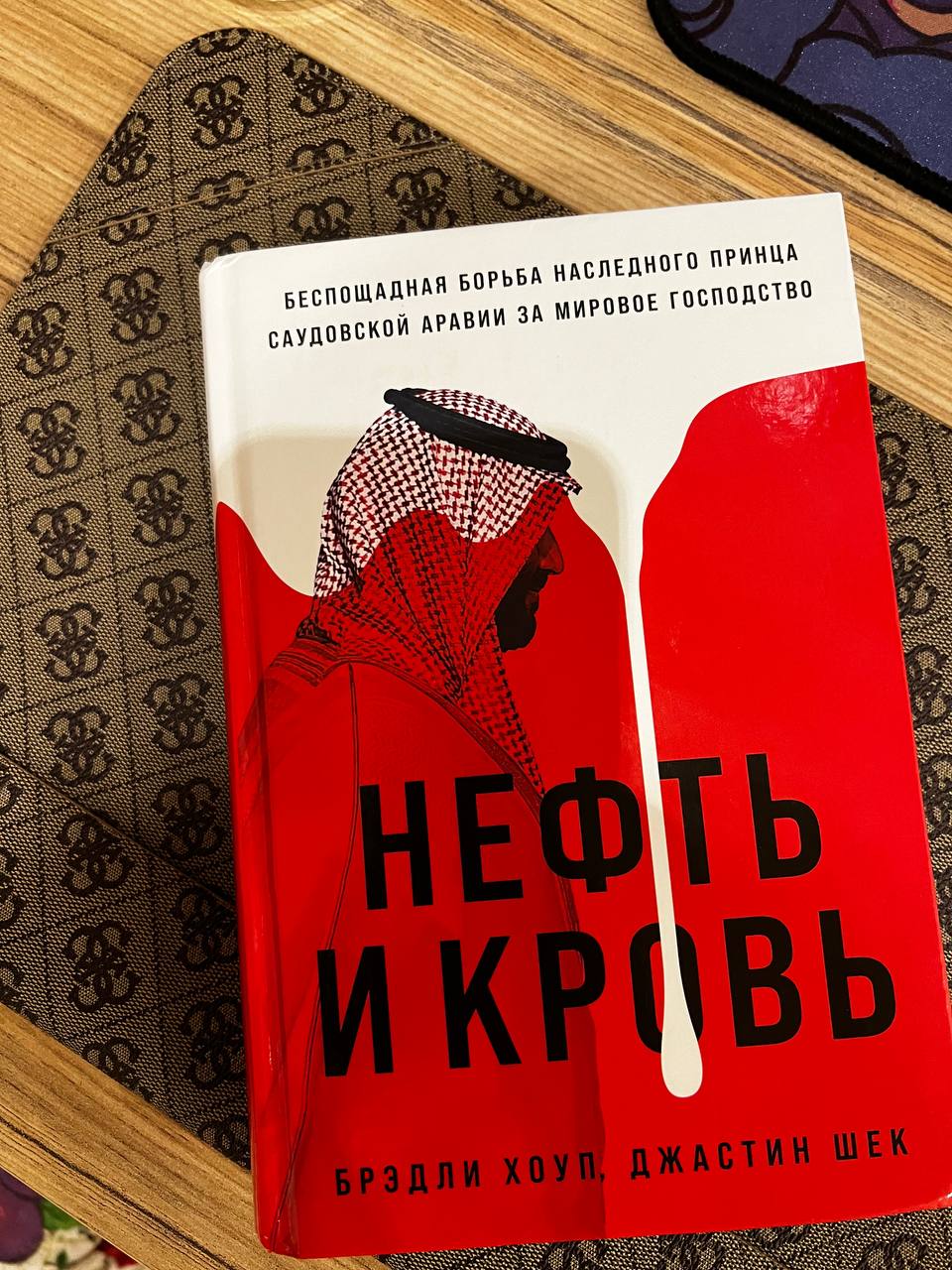 Только что дочитал «Нефть и Кровь»
Книга про наследного принца Саудовской Аравии – Мухаммеда ибн Салмана | Сетка — социальная сеть от hh.ru