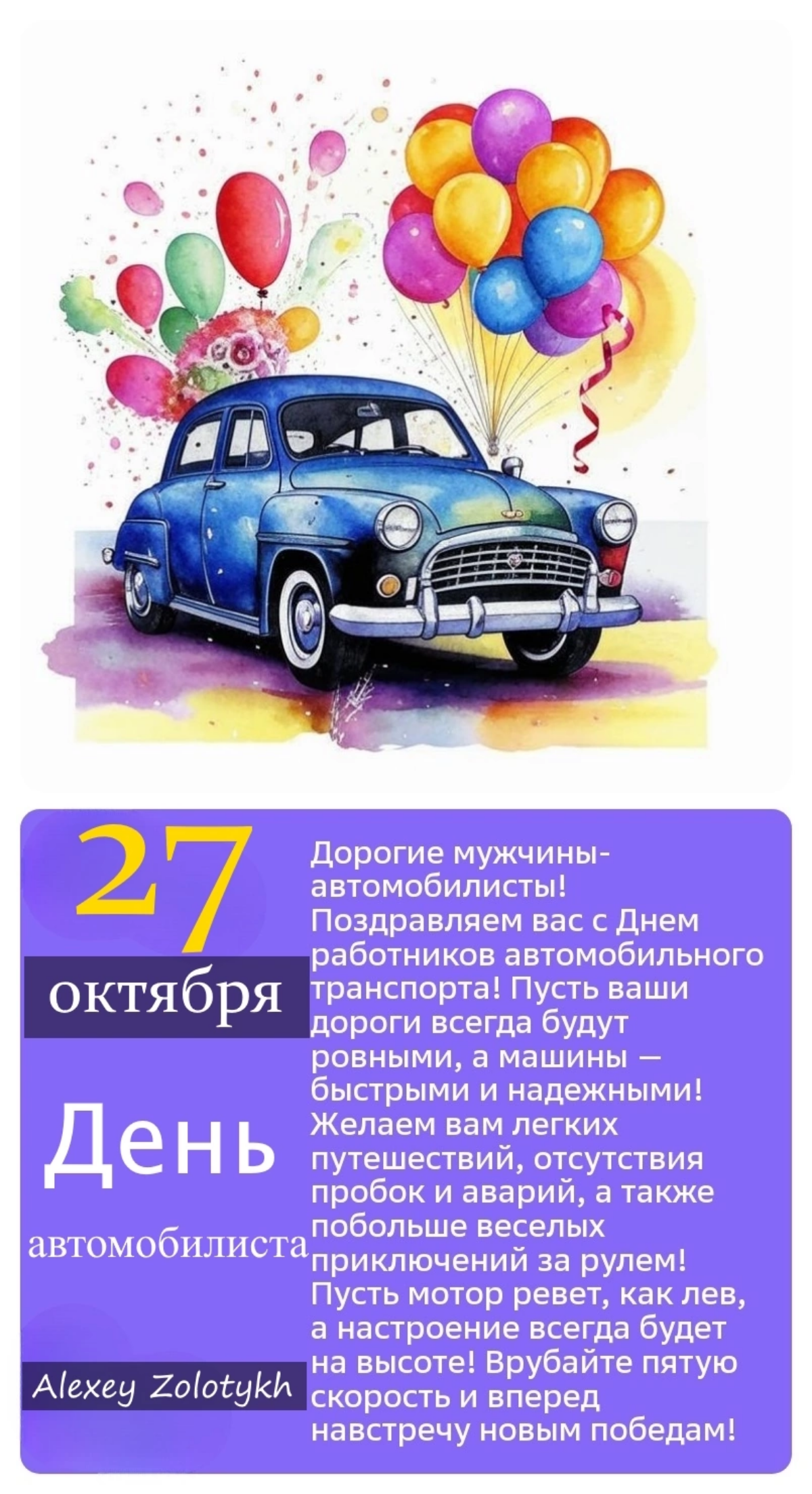 🚗🎉 С Днем автомобилиста! Пусть каждый ваш путь будет безопасным, а поездки — увлекательными! Желаем вам отличного настроения за рулем и безаварийных дорог! 🛣✨ | Сетка — социальная сеть от hh.ru