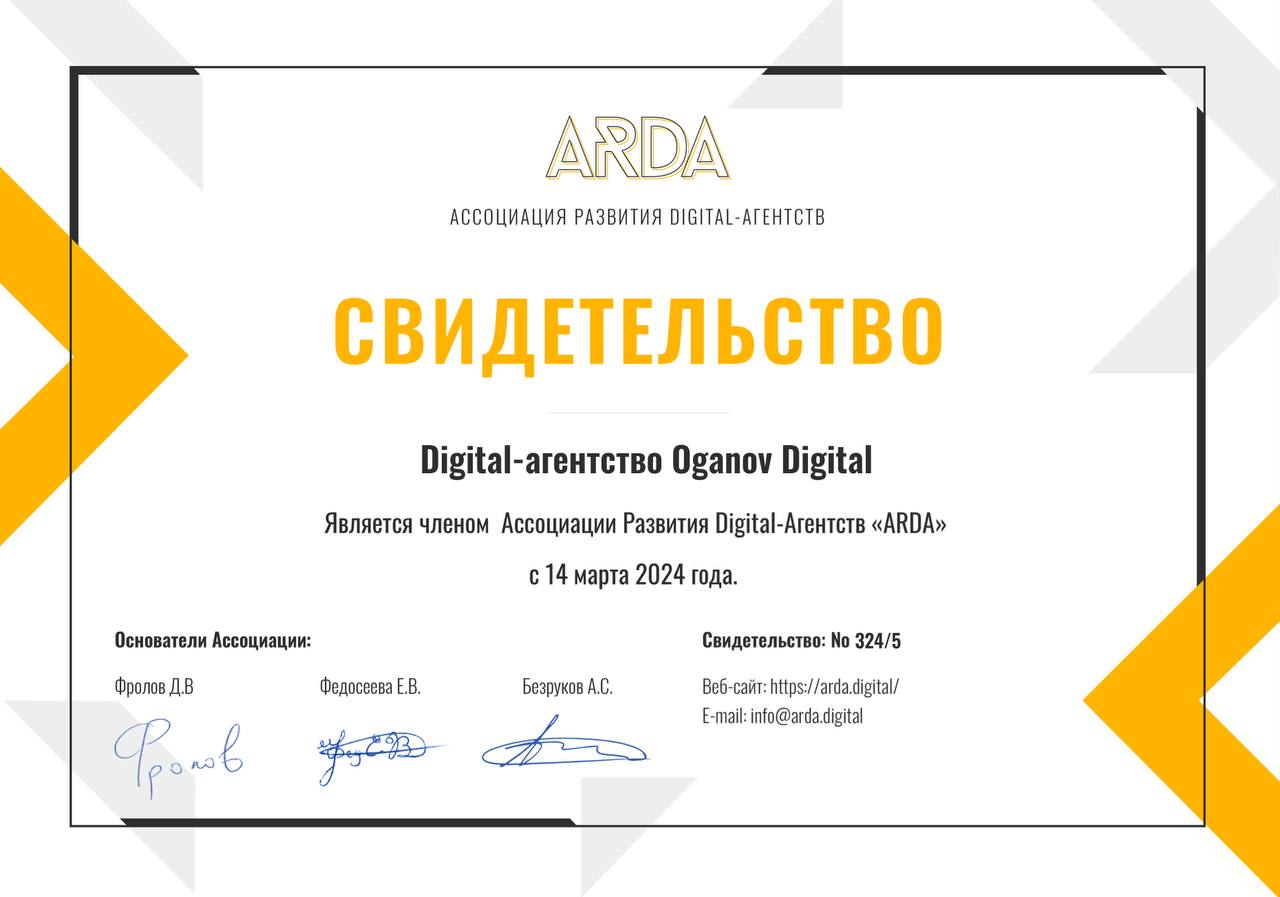 Наше агентство приняли в ассоциацию развития digital-агентств "ARDA" 🥳
Ассоциация, миссией которой является повышение стандартов качества работы малых и средних digital-агентств, развитие рынка и техн... | Сетка — социальная сеть от hh.ru