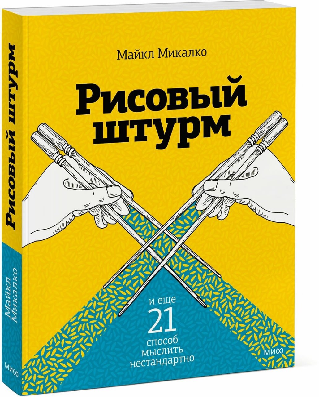 Майкл Микалко, "Рисовый штурм и еще 21 способ мыслить нестандартно". Рекомендация ТОПов. Видео-саммари тут | Сетка — социальная сеть от hh.ru