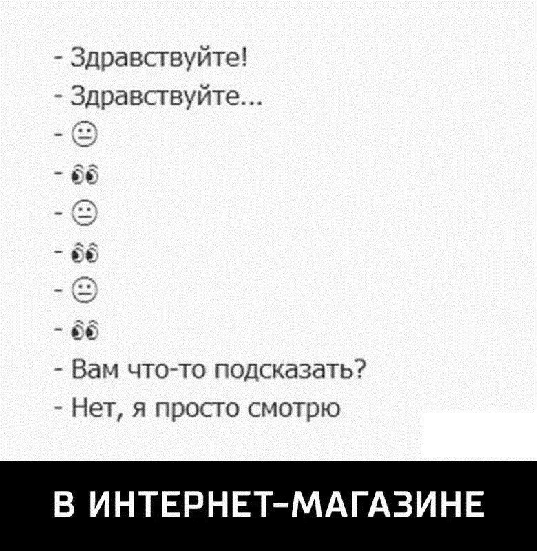 Однажды в интернет-магазине 👀
#Бизнес | Сетка — социальная сеть от hh.ru