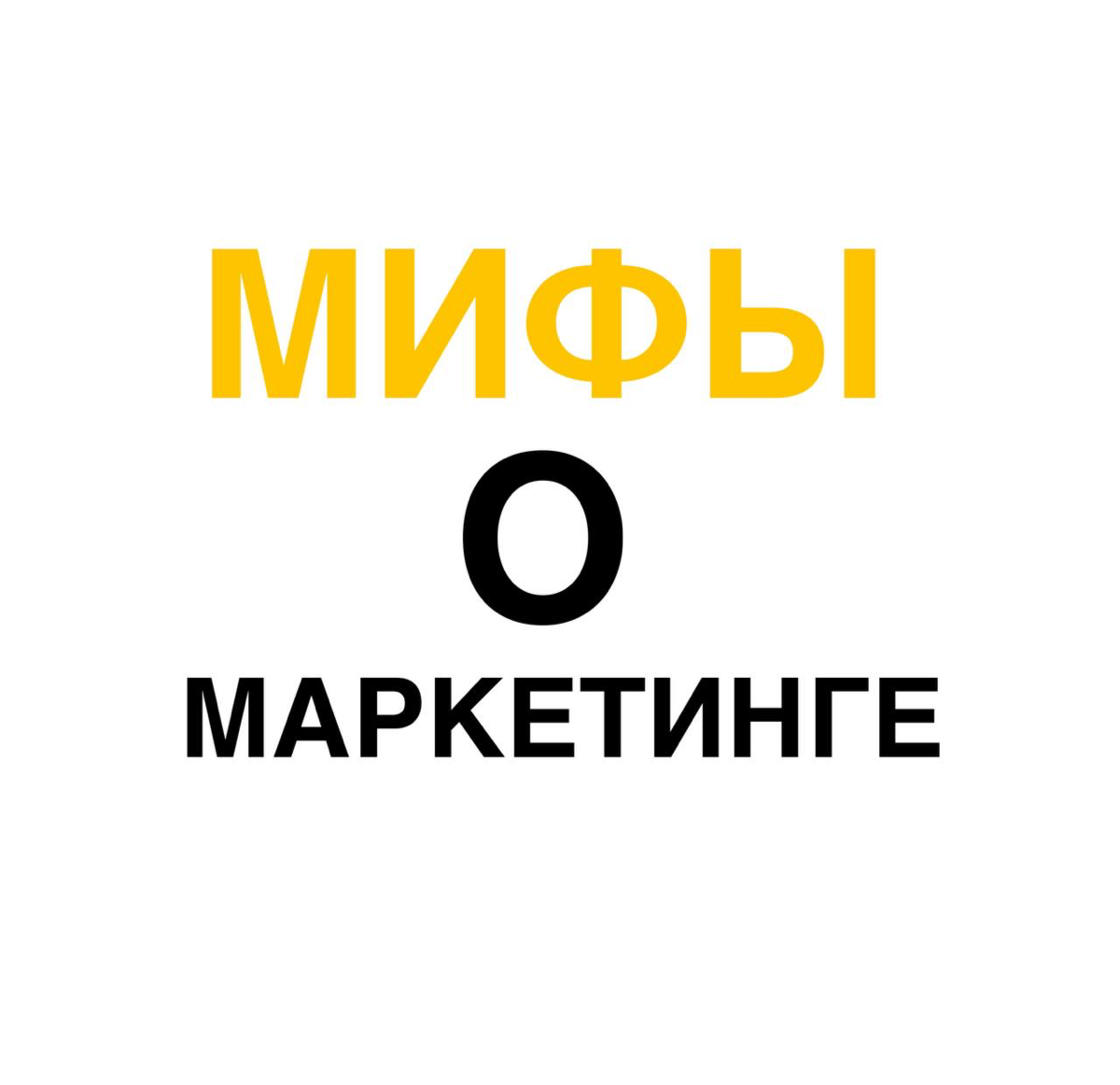 🤯 5 мифов о маркетинге, которые могут погубить ваш бизнес | Сетка — социальная сеть от hh.ru