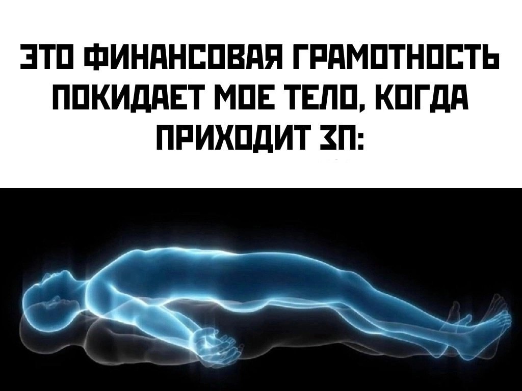 Финансовая грамотность в день ЗП 👌
#Маркетинг | Сетка — социальная сеть от hh.ru