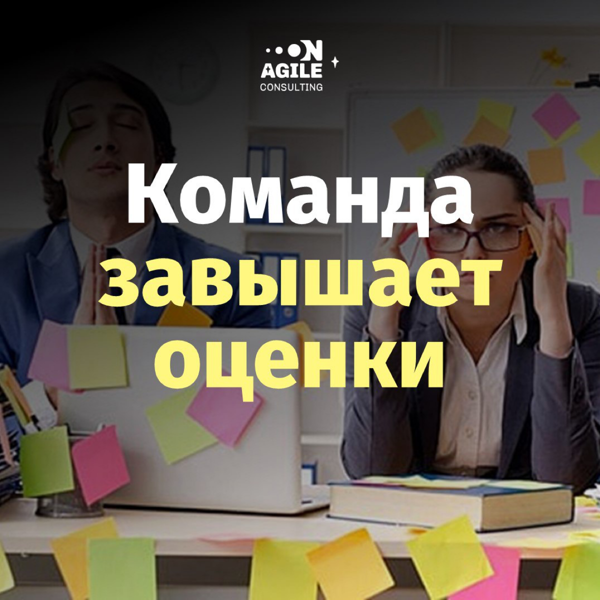 🕓Команда завышает оценку трудоёмкости задач
👉Часто возникает ситуация, что команда, возможно неосознанно, оценивает трудозатраты на задачу выше, чем требуется фактически, чтобы обезопасить себя | Сетка — социальная сеть от hh.ru