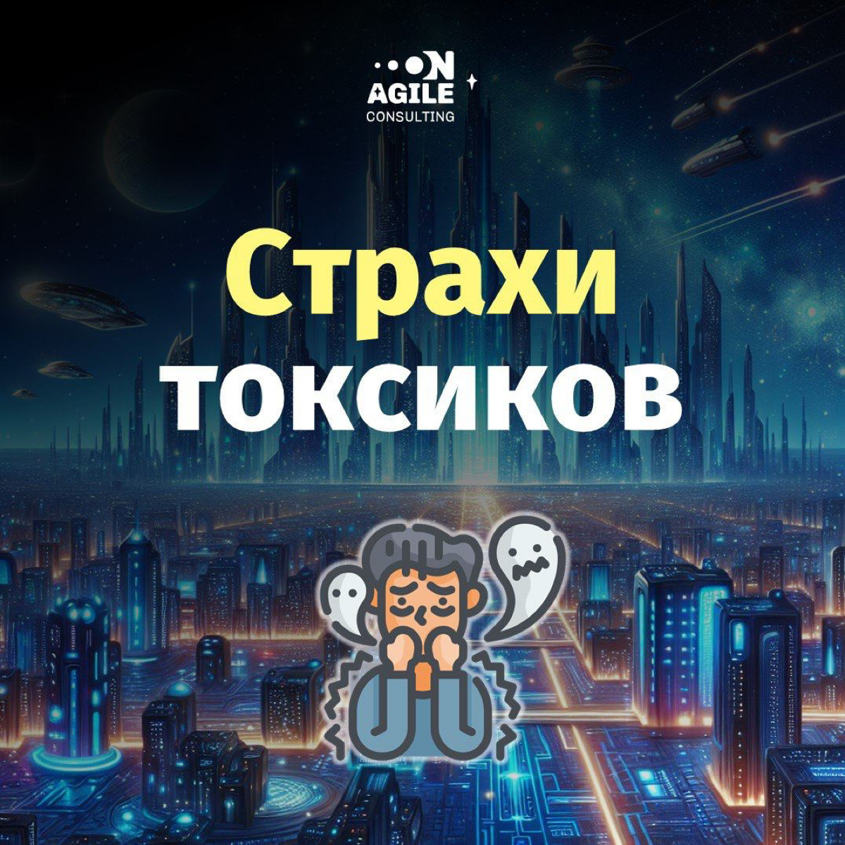 Чего боятся токсики?
Привет! Сегодня предлагаю сфокусироваться на теме страха, так как страх является очень важным триггером поведения токсиков | Сетка — социальная сеть от hh.ru