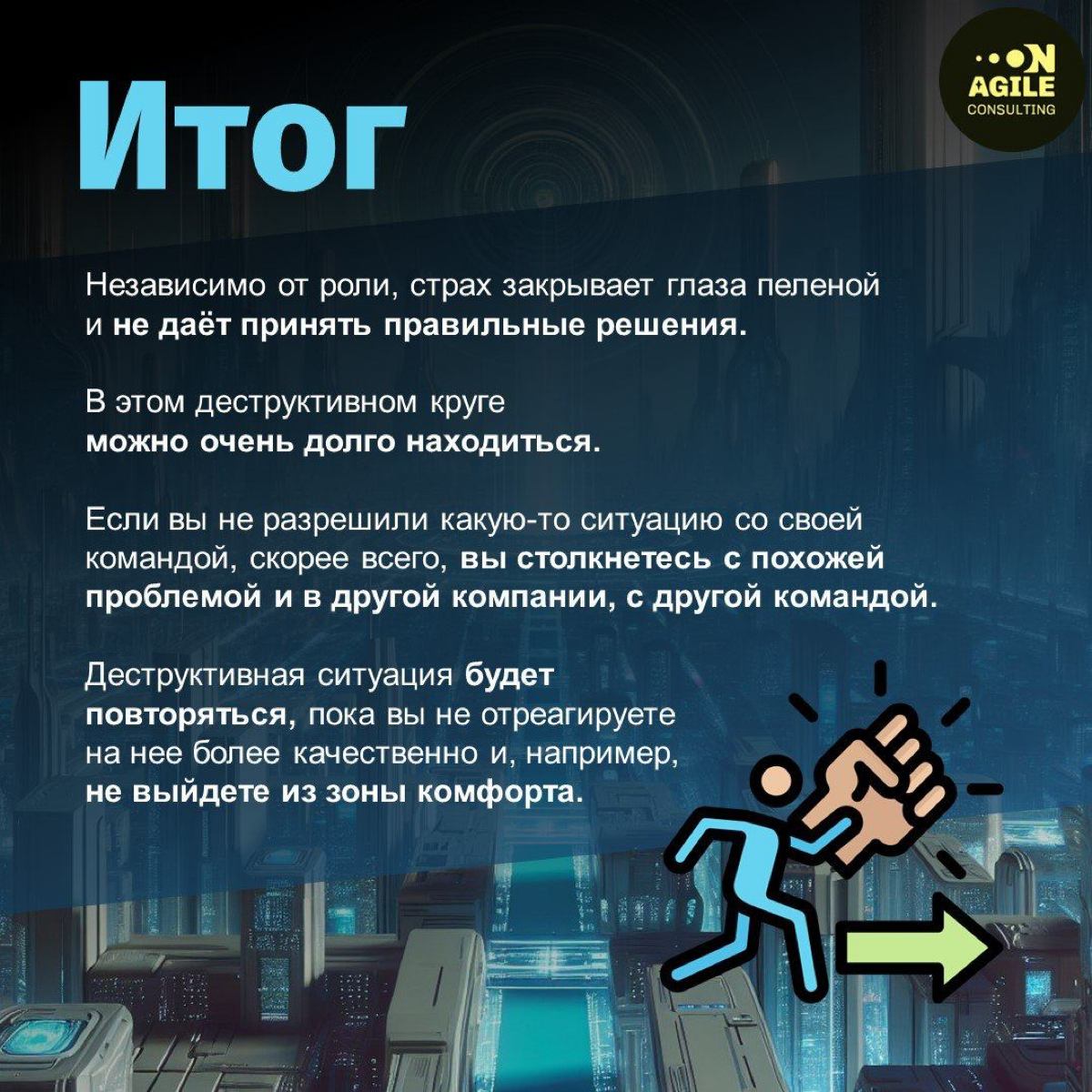 Чего боятся токсики?
Привет! Сегодня предлагаю сфокусироваться на теме страха, так как страх является очень важным триггером поведения токсиков | Сетка — социальная сеть от hh.ru
