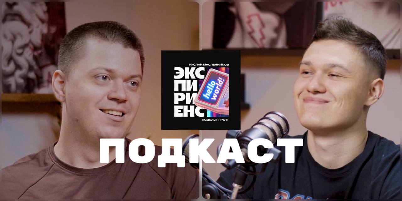 💻🔈Подкаст о моей работе
Пока я отдыхаю в Сочи, у Руслана @experienceit вышел со мной подкаст🔗
Обсудили:
🔘Карьеру тестировщика
🔘Старт в тестировании для начинающих
🔘И просто уютно поболтали
Посмотреть ... | Сетка — социальная сеть от hh.ru