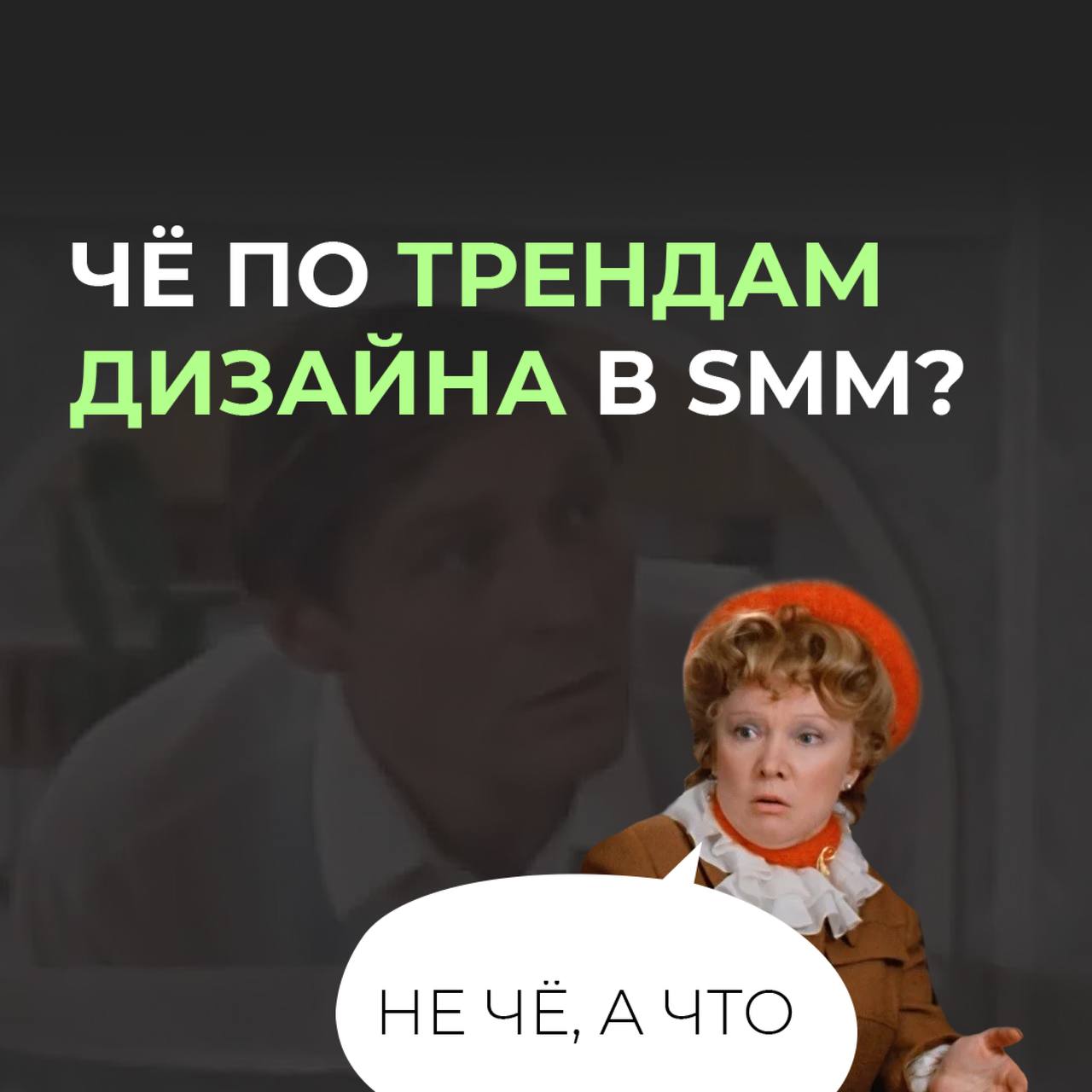 Давно не было полезной информации) А у нас её ооочень много.
Сегодня расскажем, а че по трендам дизайна в SMM? (Смотри карточки) | Сетка — социальная сеть от hh.ru