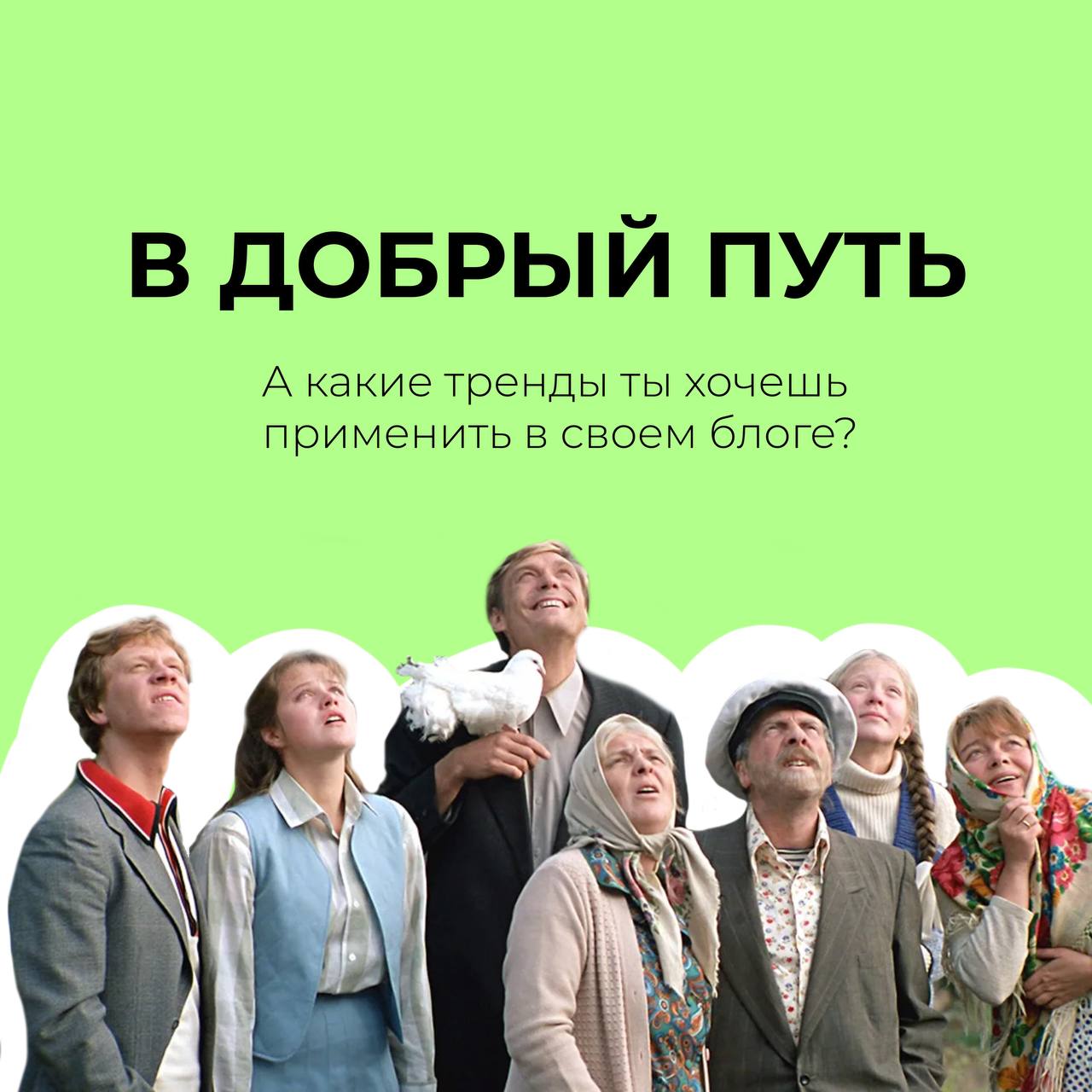 Давно не было полезной информации) А у нас её ооочень много.
Сегодня расскажем, а че по трендам дизайна в SMM? (Смотри карточки) | Сетка — социальная сеть от hh.ru