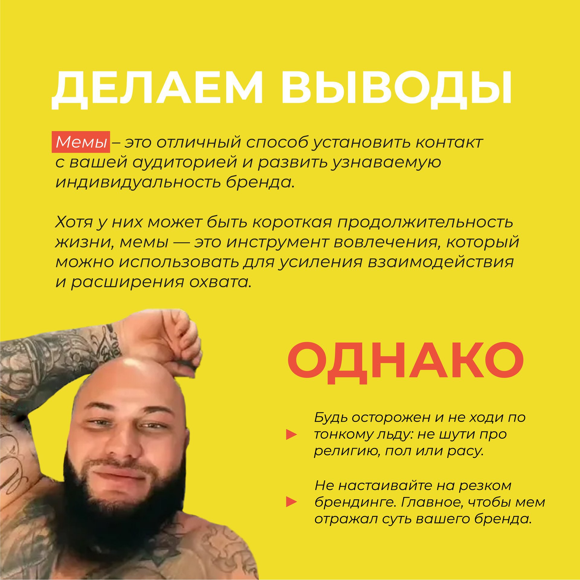 Почему МЕМЫ работают?
Листай карусель и пиши, нравится контент с оформлением мемов? | Сетка — социальная сеть от hh.ru