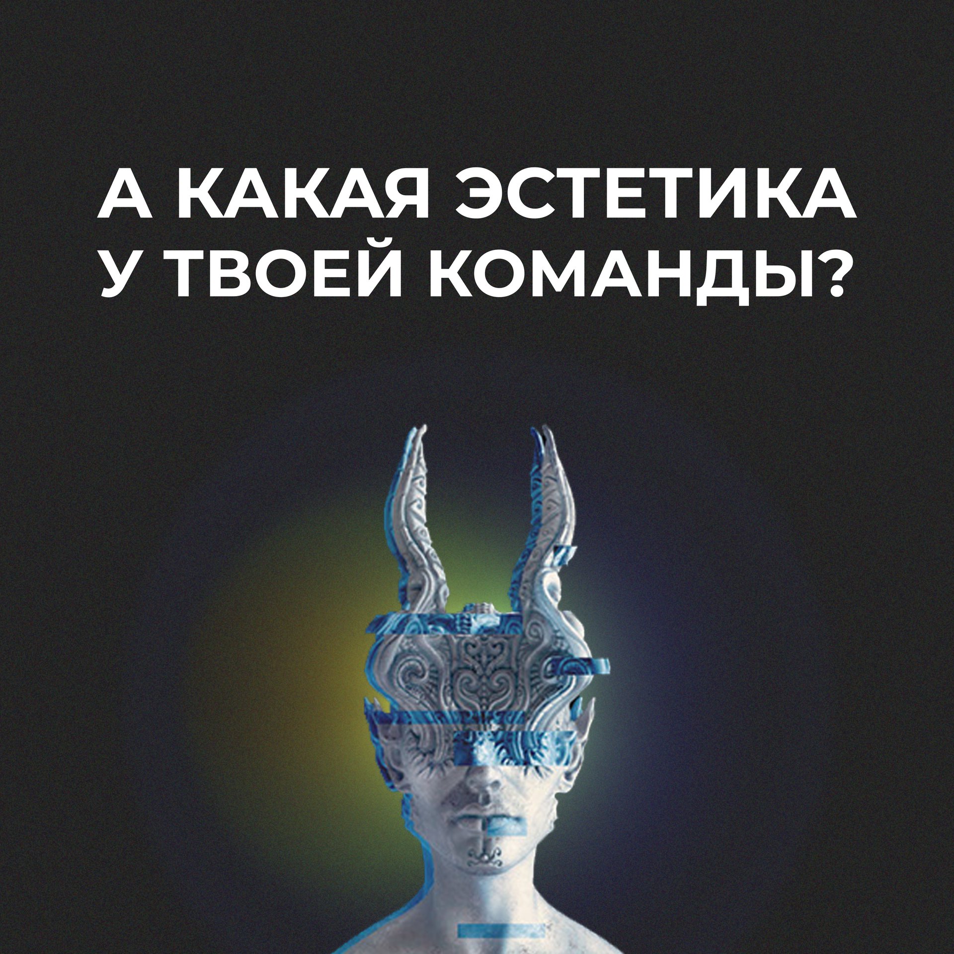 А КАКАЯ ЭСТЕТИКА У ТВОЕЙ КОМАНДЫ?
Листай карусель 😉 | Сетка — социальная сеть от hh.ru