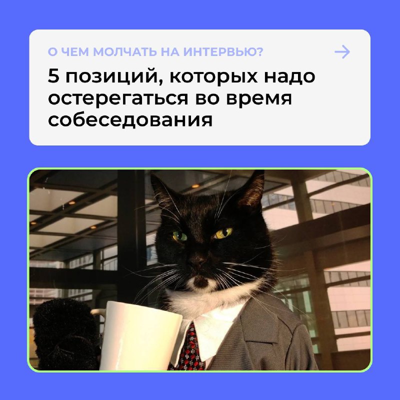 🤫 О чём молчать на интервью?
Всё , что вы говорите во время собеседования, даёт интервьюеру понять вашу мотивацию для подачи заявления и то, как ваши навыки и опыт сделают вас наиболее квалифицированн... | Сетка — социальная сеть от hh.ru