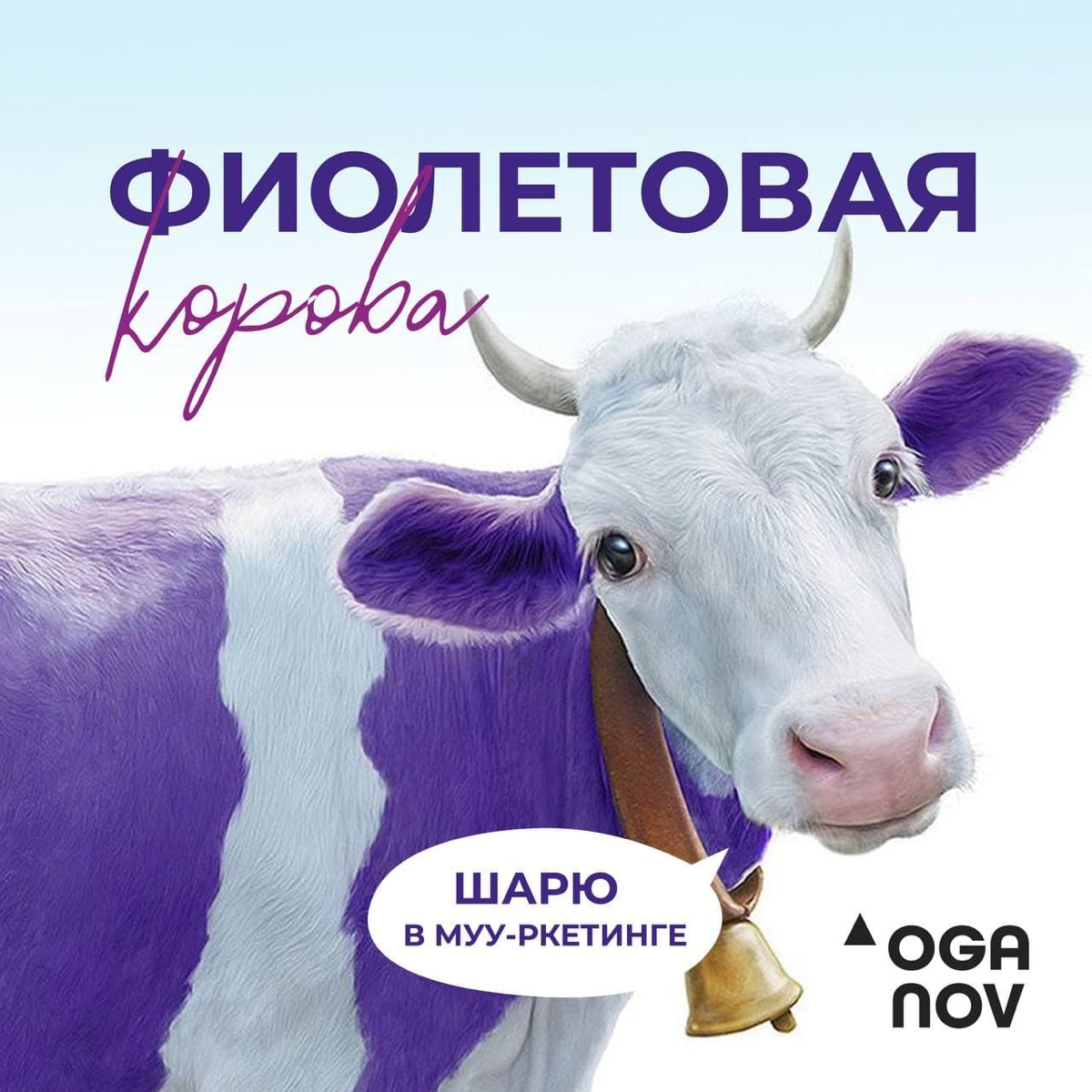 Вот это самый настоящий Муу-ркетинг!
Рассказали секреты успешных продаж в картинках;) | Сетка — социальная сеть от hh.ru