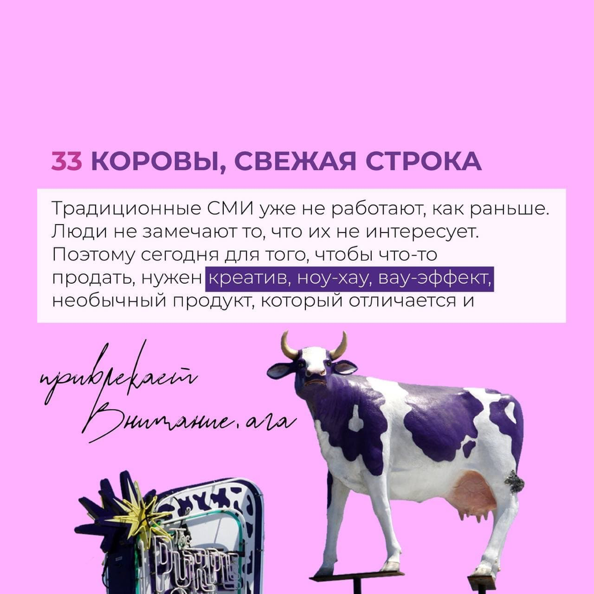 Вот это самый настоящий Муу-ркетинг!
Рассказали секреты успешных продаж в картинках;) | Сетка — социальная сеть от hh.ru