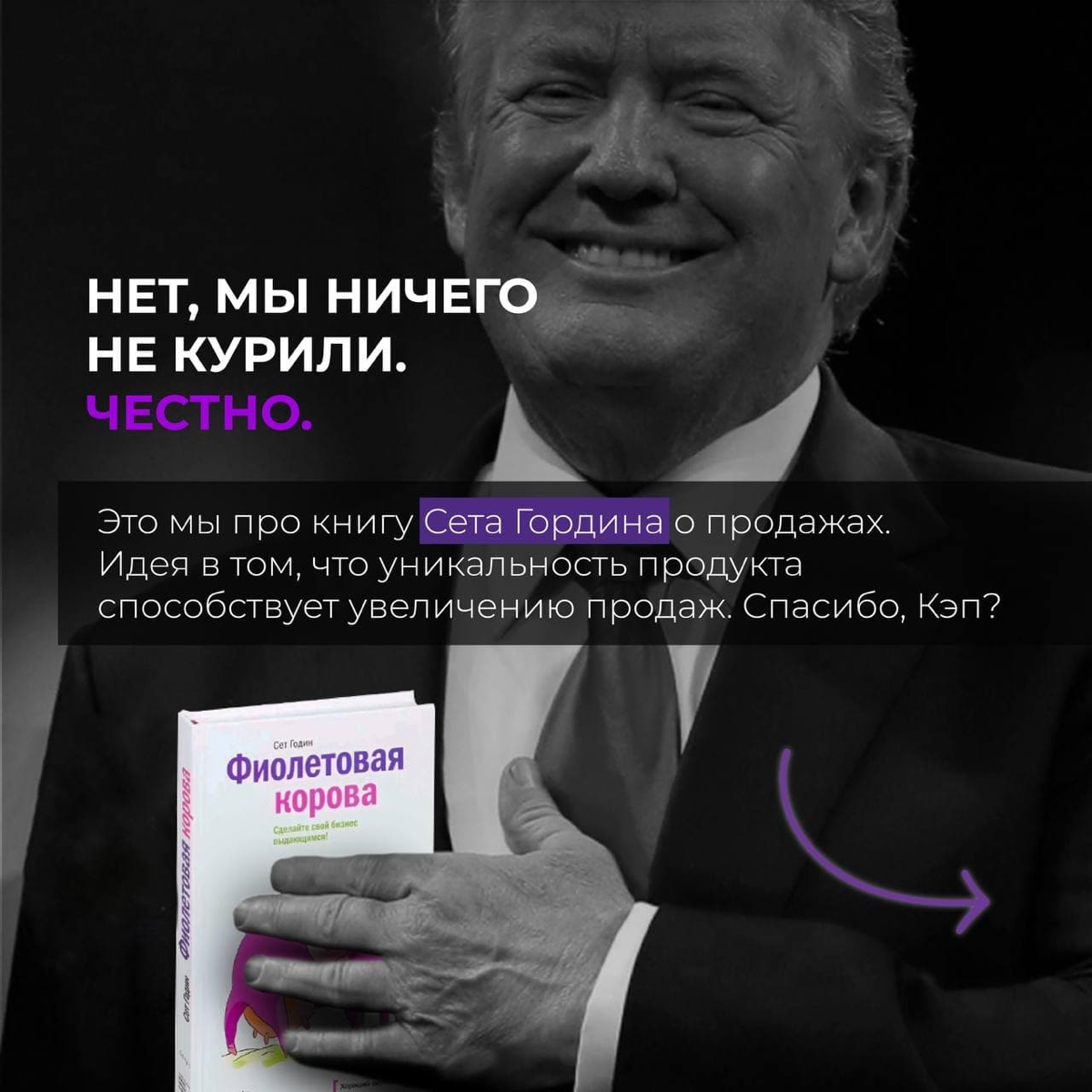 Вот это самый настоящий Муу-ркетинг!
Рассказали секреты успешных продаж в картинках;) | Сетка — социальная сеть от hh.ru