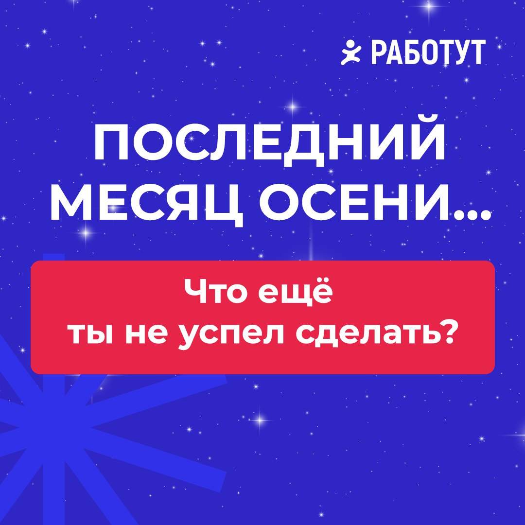 Ноябрь не за горами, ты успел выполнить все свои осенние планы?
Мы уверены, что нет, ведь есть ещё четыре важных дела от Работут на последний месяц осени😉 | Сетка — социальная сеть от hh.ru