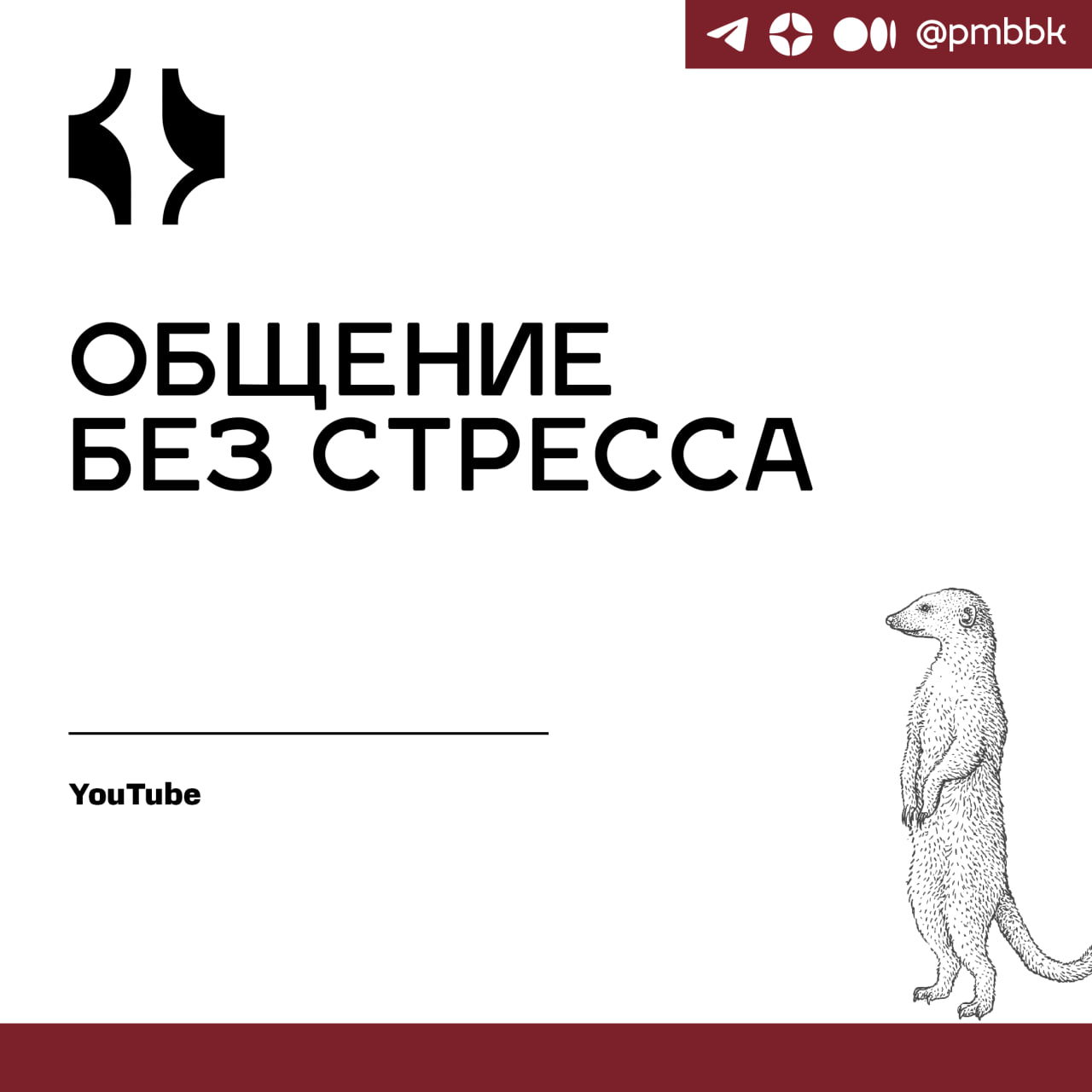 😮‍💨 Общение без стрессаУстаете от общения? Факапите важные разговоры, несмотря на часы подготовки? Вспоминаете все нужные слова перед сном, когда уже поздно что-либо исправить? Предположу, что тому ви... | Сетка — социальная сеть от hh.ru
