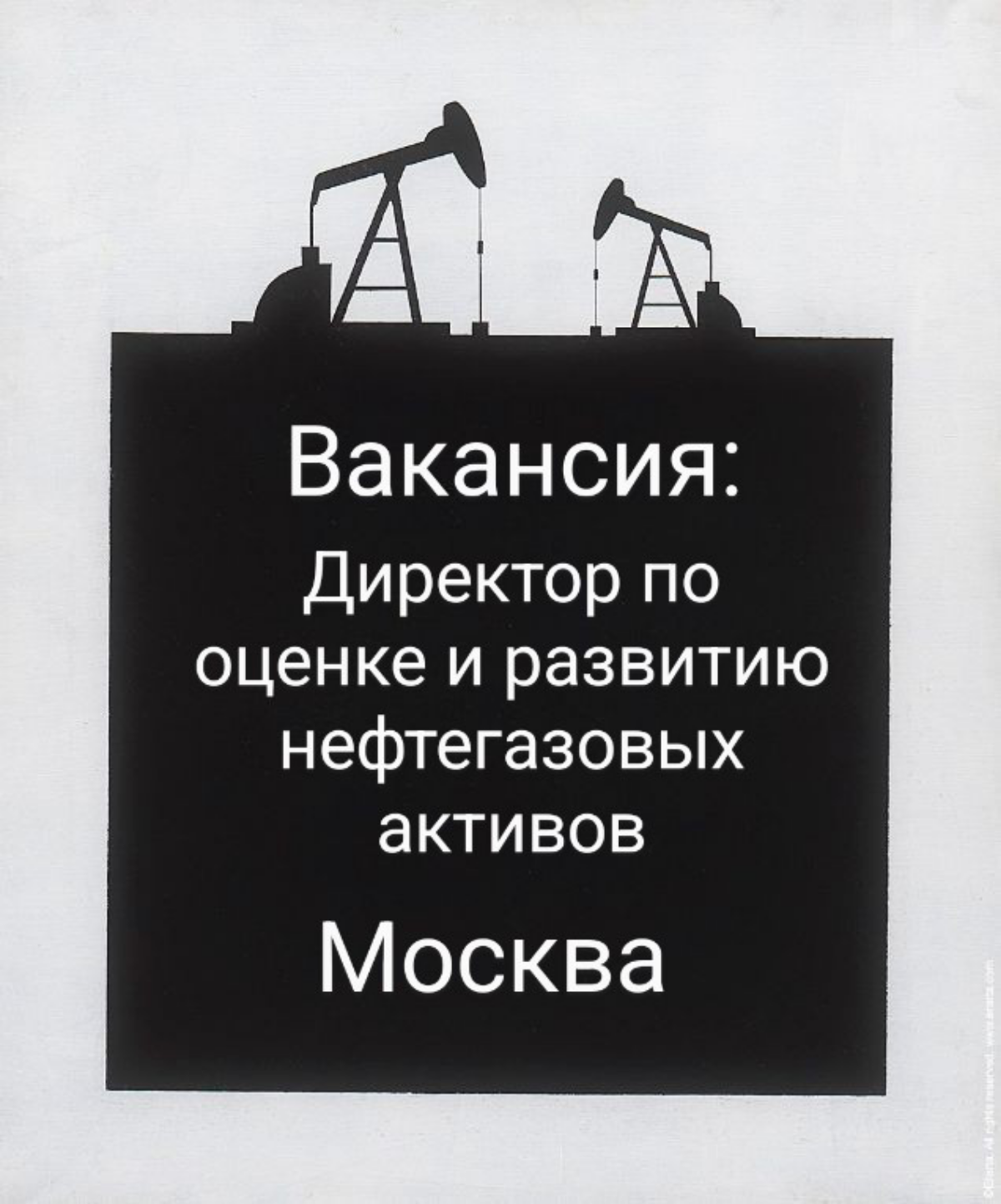 #ВАКАНСИЯ: Директор по оценке и развитию нефтегазовых активов, от 1 млн руб
ЛОКАЦИЯ: Москва
ЗАДАЧИ:
•  Организация поиска и приобретение эффективных нефтегазовых активов в интересах Банка , соответств... | Сетка — социальная сеть от hh.ru