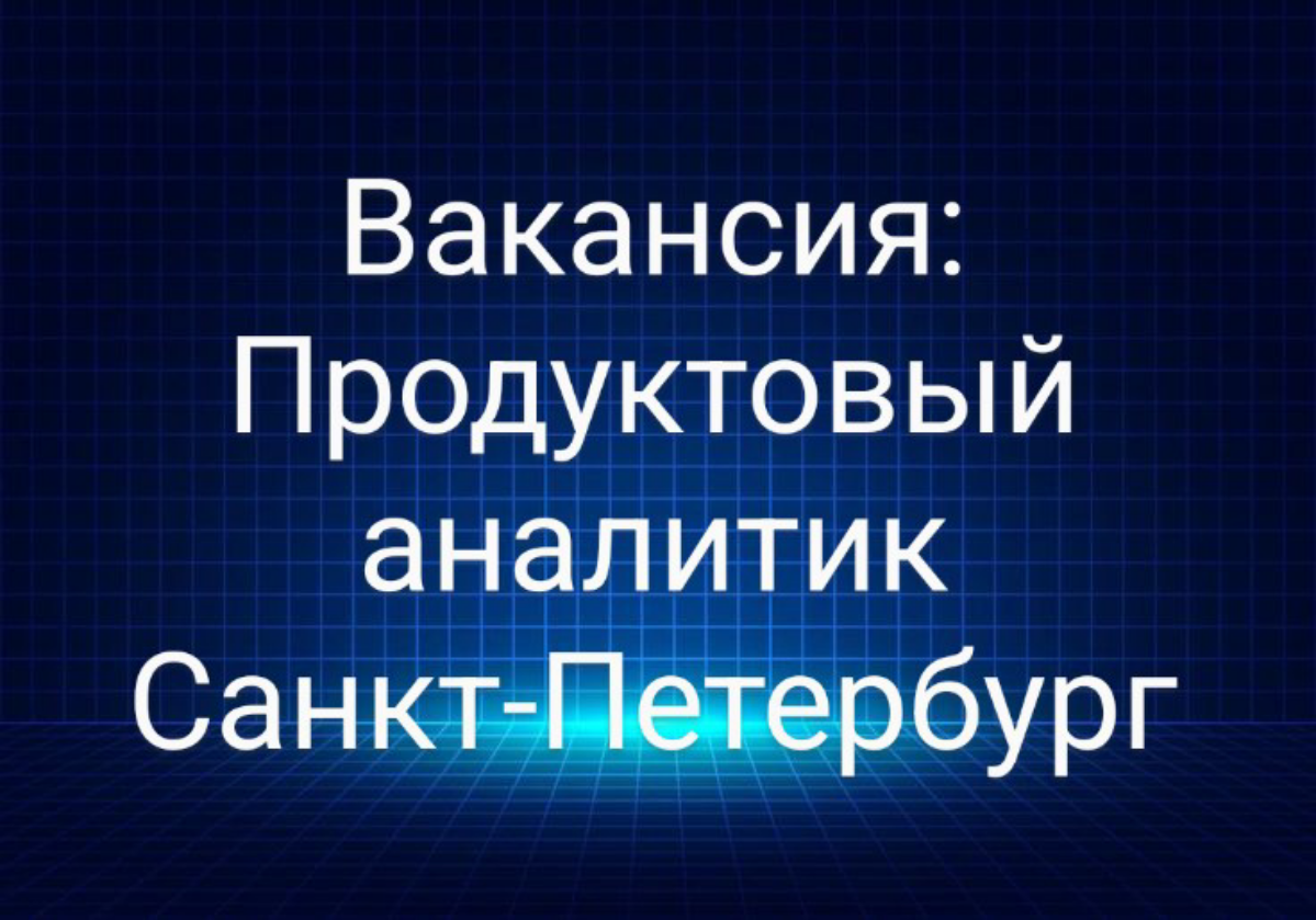 #вакансия #productanalyst #analyst #продуктовыйаналитик
Продуктовый аналитик
Санкт-Петербург, м. Звездная
Компания: ГК Монополия
(Узнать больше о компании - https://monopoly | Сетка — социальная сеть от hh.ru