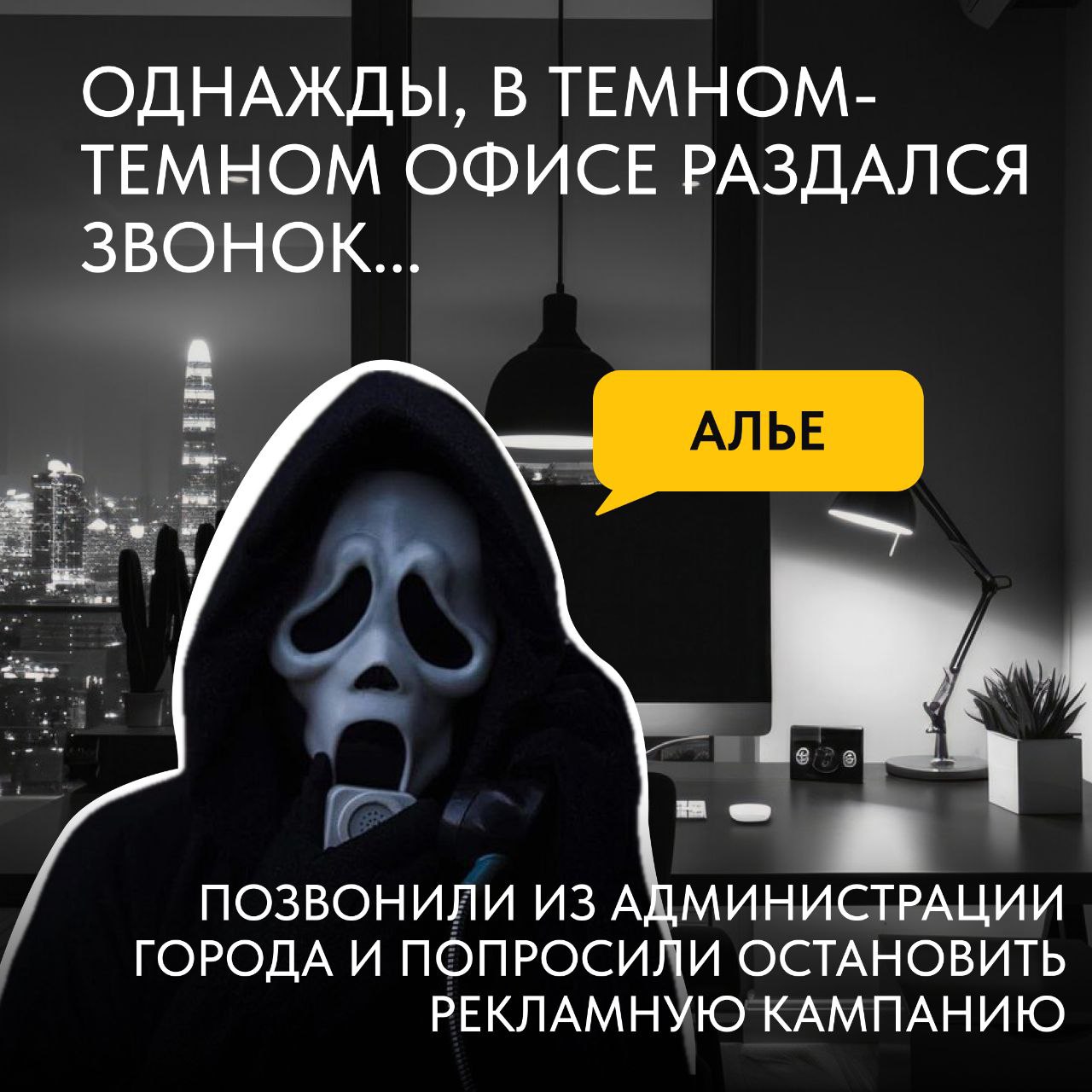 👻Факапы или жизнь?
Мы выбираем жизнь, но от факапов все равно никуда не деться.
Но мы нашли выход и превратили их в страшилки! Теперь, в канун Хэллоуина, можем пугать всех нашими историями | Сетка — социальная сеть от hh.ru