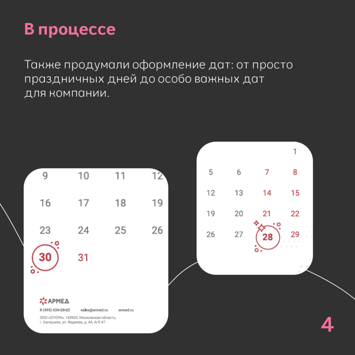 Разработка календаря для компании Армед 💖 | Сетка — социальная сеть от hh.ru