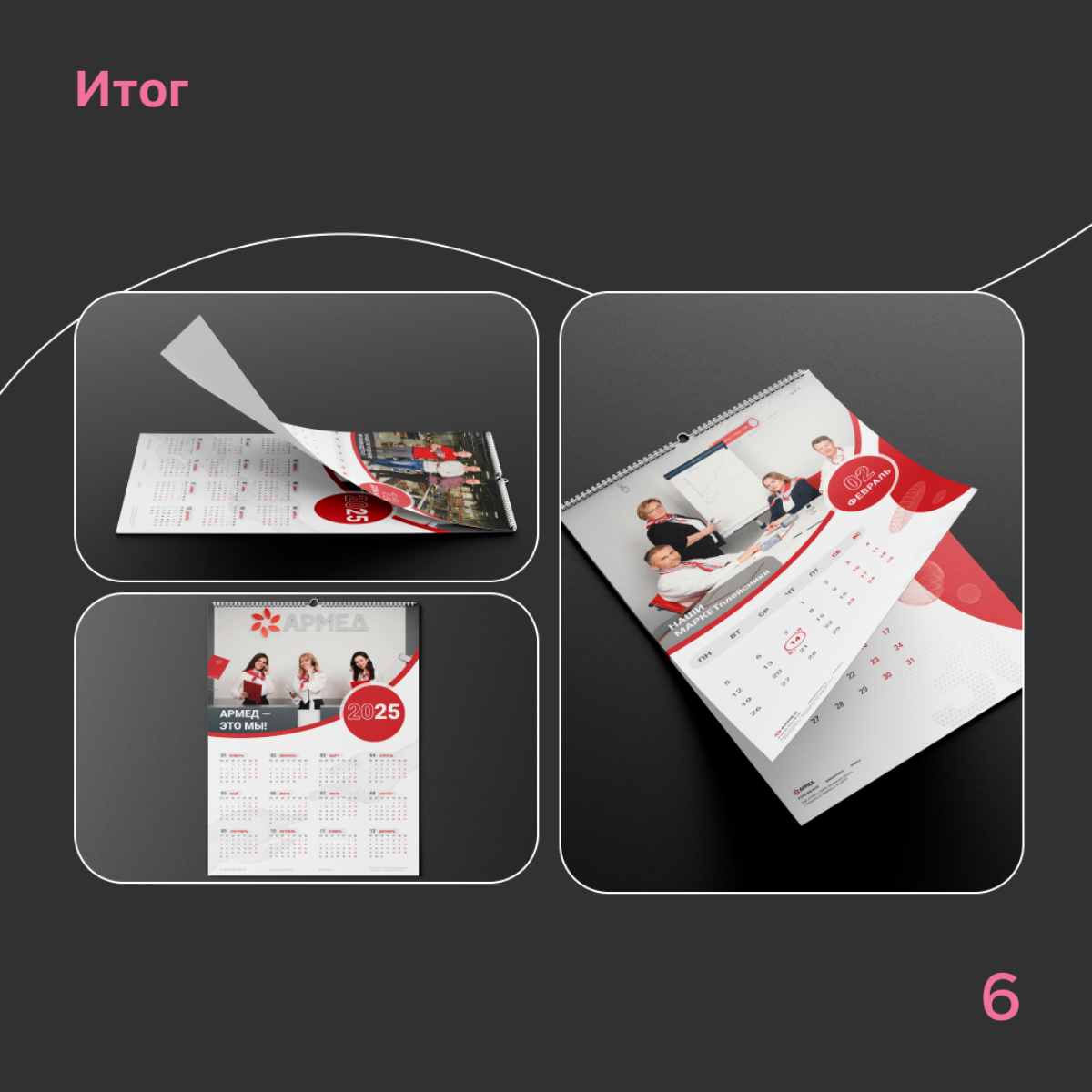 Разработка календаря для компании Армед 💖 | Сетка — социальная сеть от hh.ru